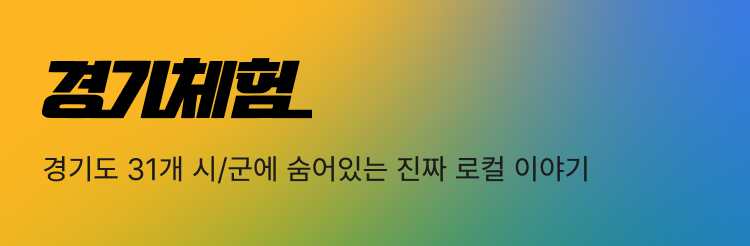 경기체험 - 경기도 31개 시/군에 숨어있는 진짜 로컬 이야기
