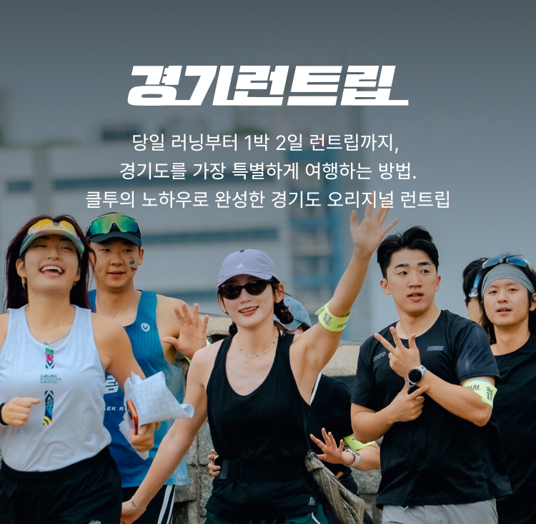 경기런트립 소개 배너
